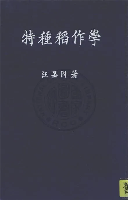 《特種稻作學》 作者:汪呈因撰 1946年  PDF下载-汉笺公版书