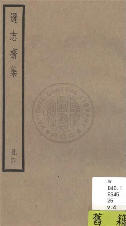 《遜志齋集 二十四卷 v.4》 作者:(明)方孝孺撰 1936年  PDF下载-汉笺公版书
