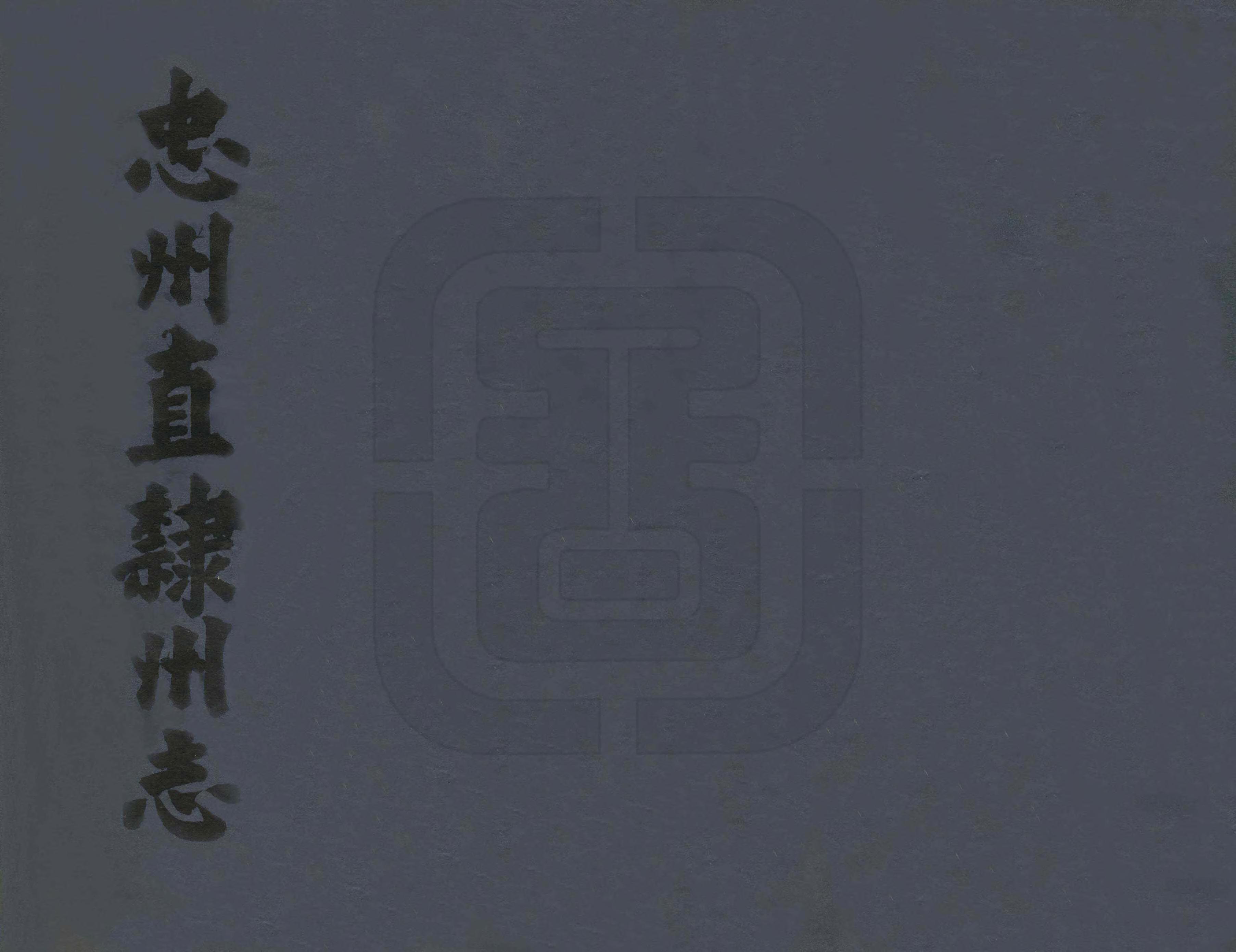 《忠州直隸州志》编撰：吴友篪 清道光6年[1826] PDF下载-汉笺公版书