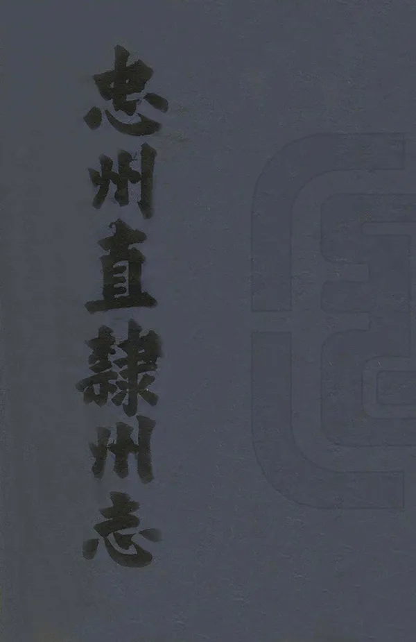 《忠州直隸州志》编撰：吴友篪 清道光6年[1826] PDF下载-汉笺公版书
