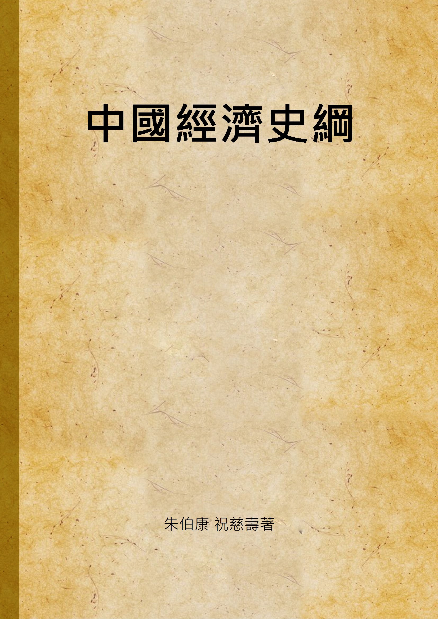《中國經濟史綱》 作者:朱伯康 祝慈壽著 1946年  PDF下载-汉笺公版书