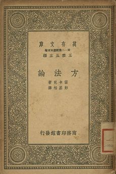 方法論 1939年 作者:笛卡兒(René Descartes)著; 彭基相譯 PDF下载-汉笺公版书