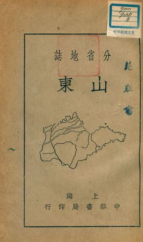 《分省地誌 : 山東》 作者:黃澤蒼編 1941年  PDF下载-汉笺公版书