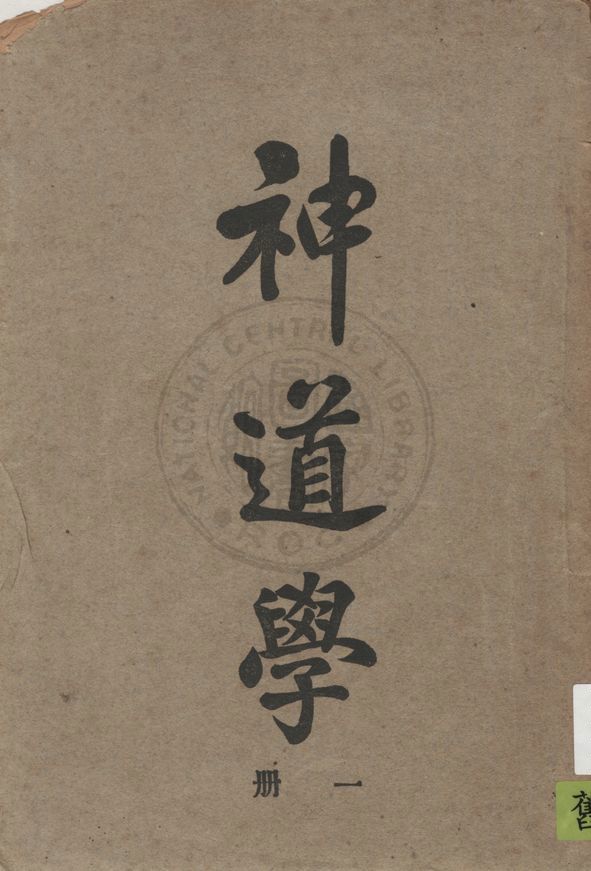 《神道學》 作者:賈玉銘著 1925年  PDF下载-汉笺公版书