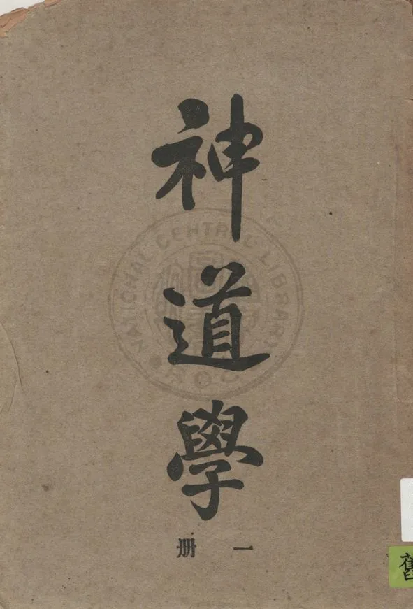 《神道學》 作者:賈玉銘著 1925年  PDF下载-汉笺公版书