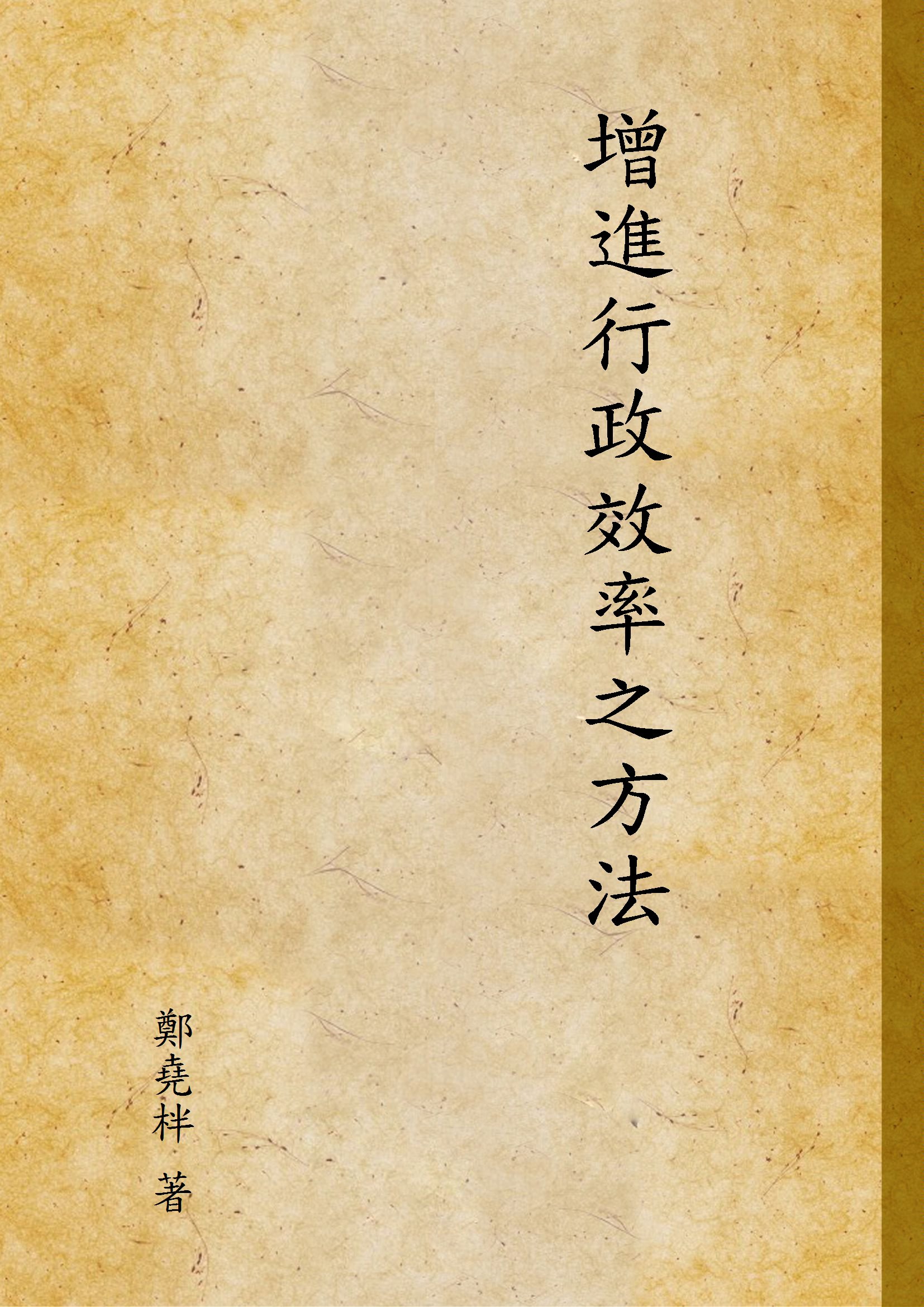 《增進行政效率之方法》 作者:鄭堯柈 著 1947年  PDF下载-汉笺公版书