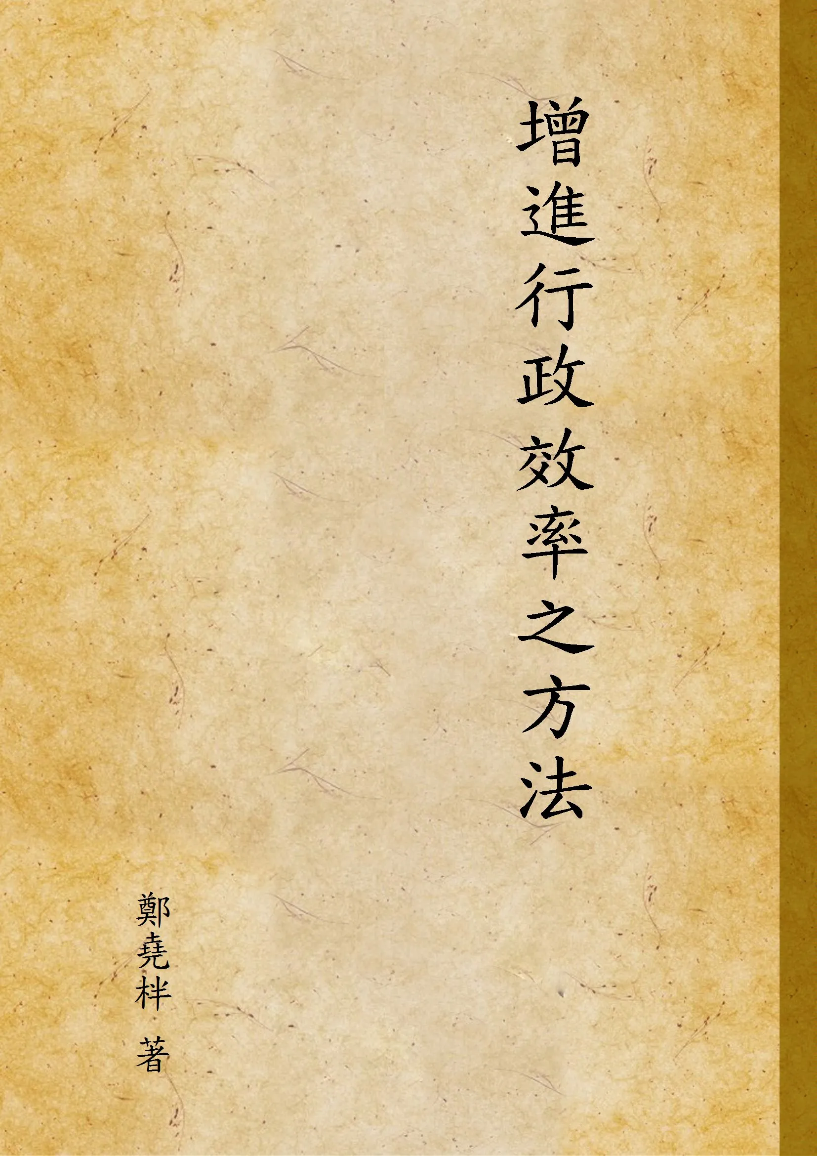 《增進行政效率之方法》 作者:鄭堯柈 著 1947年  PDF下载-汉笺公版书