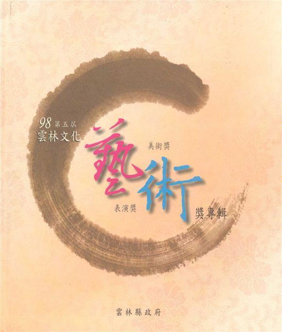 《98年雲林文化藝術獎 v.1》 作者:雲林縣政府主辦 ; 李瓊儀等編輯 2009年  PDF下载-汉笺公版书