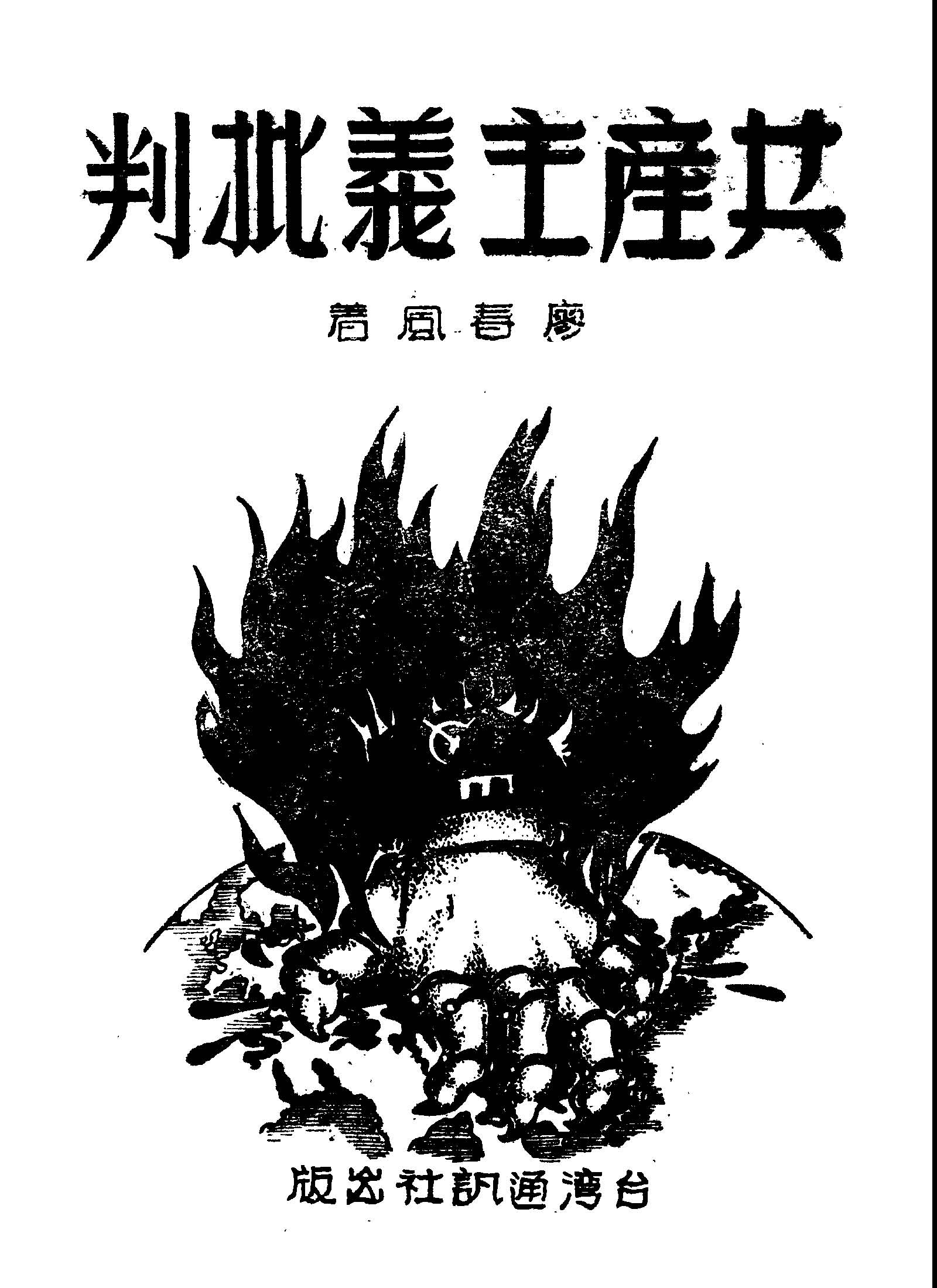 《共產主義批判》 作者:廖春風著 1949年  PDF下载-汉笺公版书
