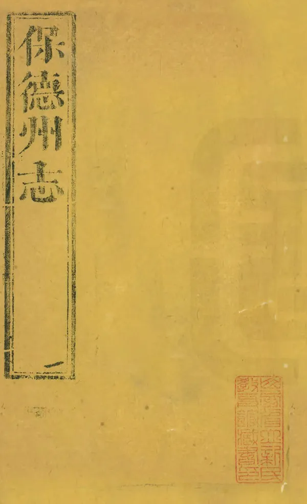 《保德州志》编撰：王克昌 清乾隆50年[1785] PDF下载-汉笺公版书