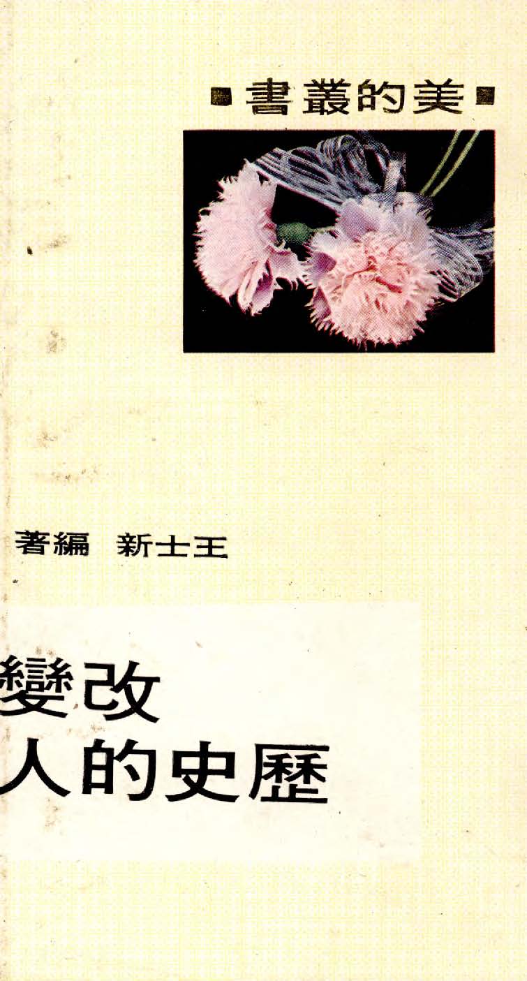 《改變歷史的人》 作者:王士新編 1940年  PDF下载-汉笺公版书