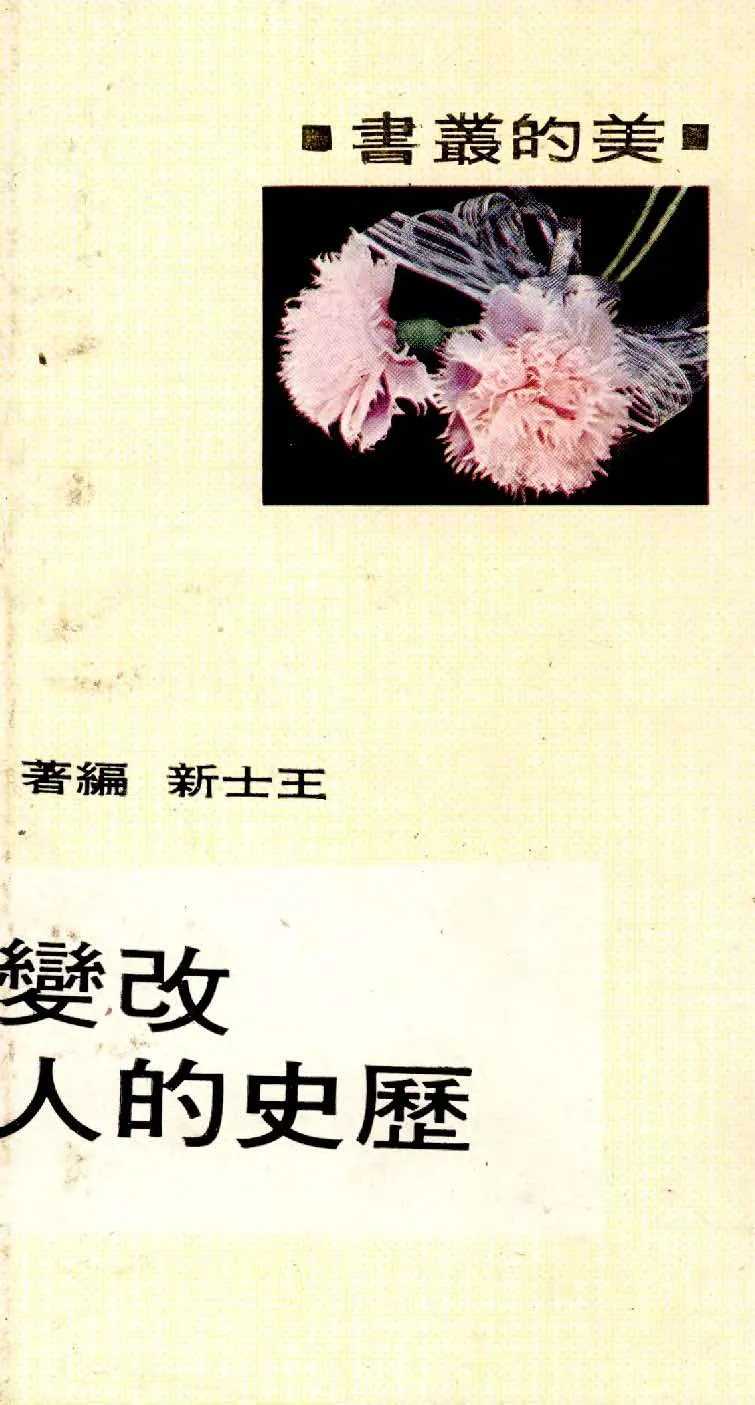 《改變歷史的人》 作者:王士新編 1940年  PDF下载-汉笺公版书