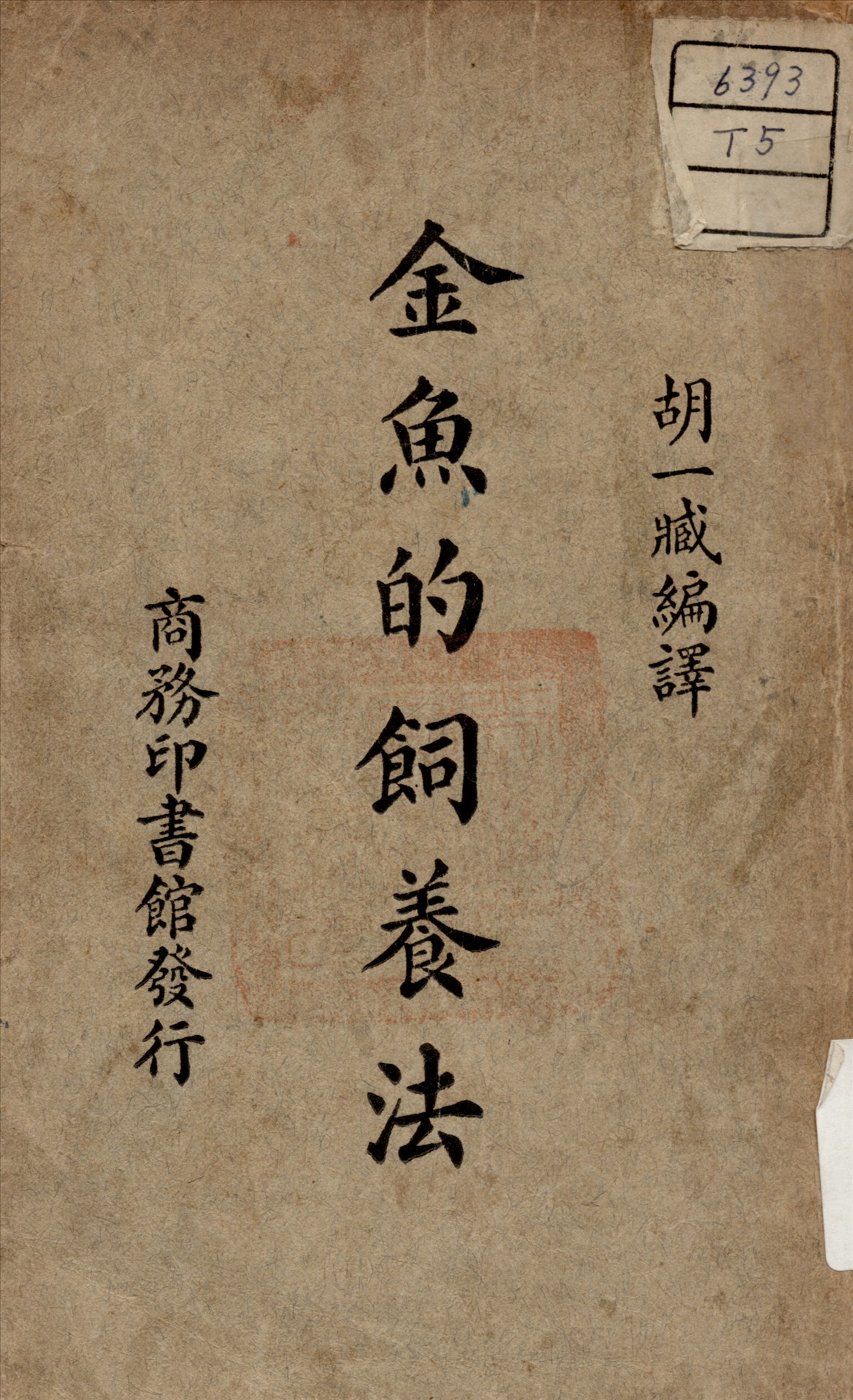 《金魚的飼養法》 作者:胡一臧 編譯 1935年  PDF下载-汉笺公版书