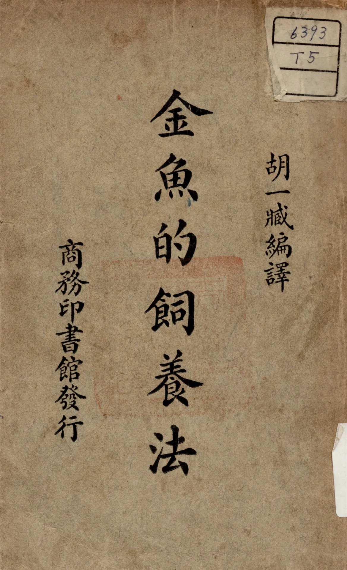 《金魚的飼養法》 作者:胡一臧 編譯 1935年  PDF下载-汉笺公版书