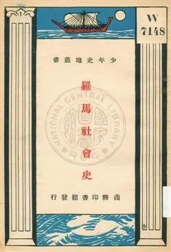 《羅馬社會史》 作者:喜渥恩編譯 1933年  PDF下载-汉笺公版书