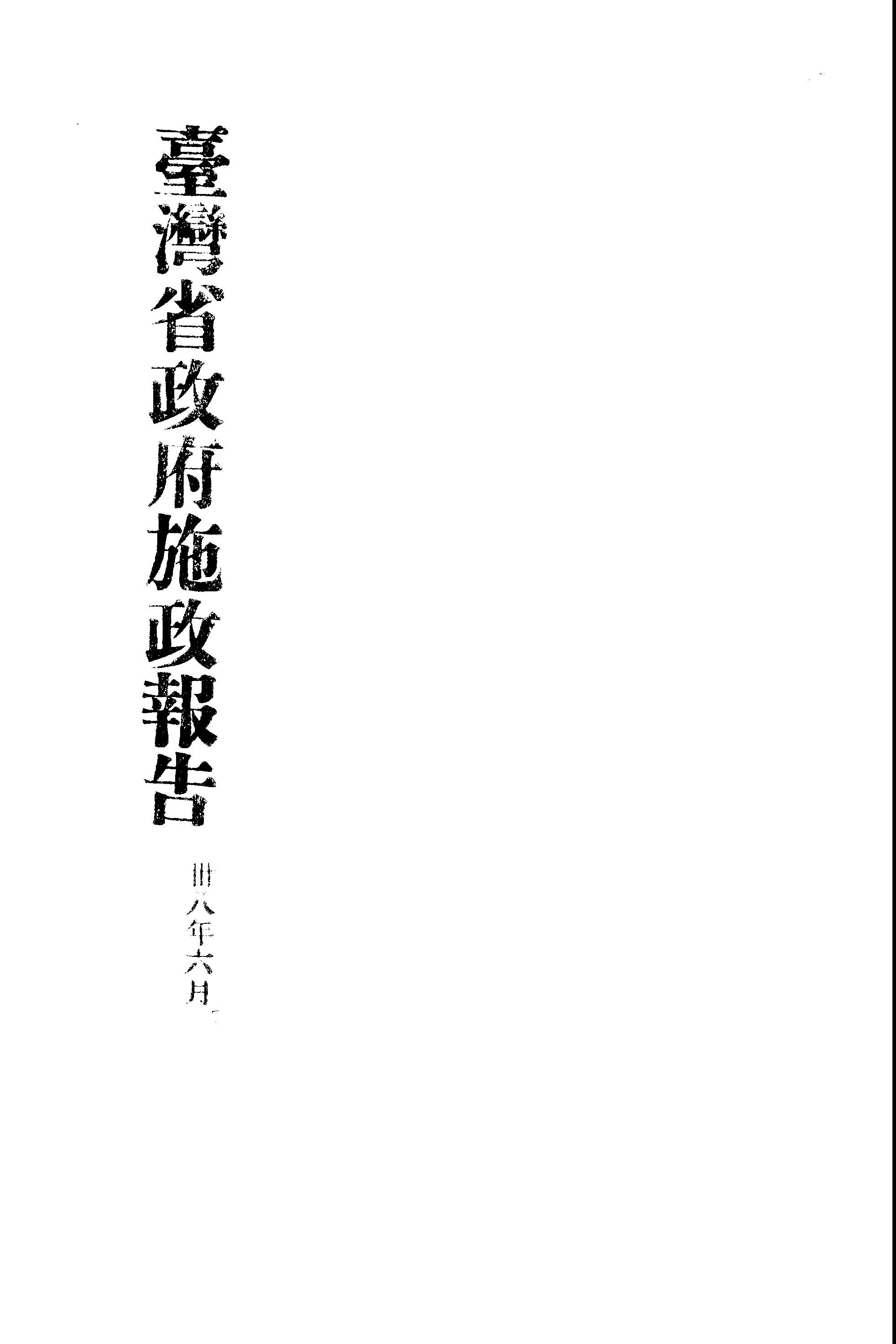 《臺灣省政府施政報告》 作者:臺灣省政府秘書處編 1951年  PDF下载-汉笺公版书