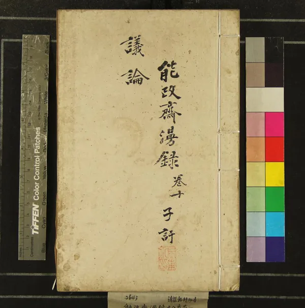 《能改齋漫錄十八卷》作者：(清)宋吳曾纂  抄本  PDF下载-汉笺公版书