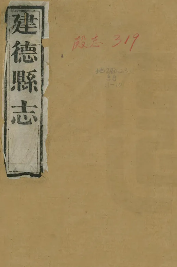 《建德縣誌》编撰：谢仁澍 清光緒18年[1892] PDF下载-汉笺公版书