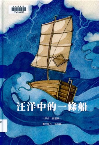 《汪洋中的一條船》 作者:貓海鷗圖文製作 2011年  PDF下载-汉笺公版书