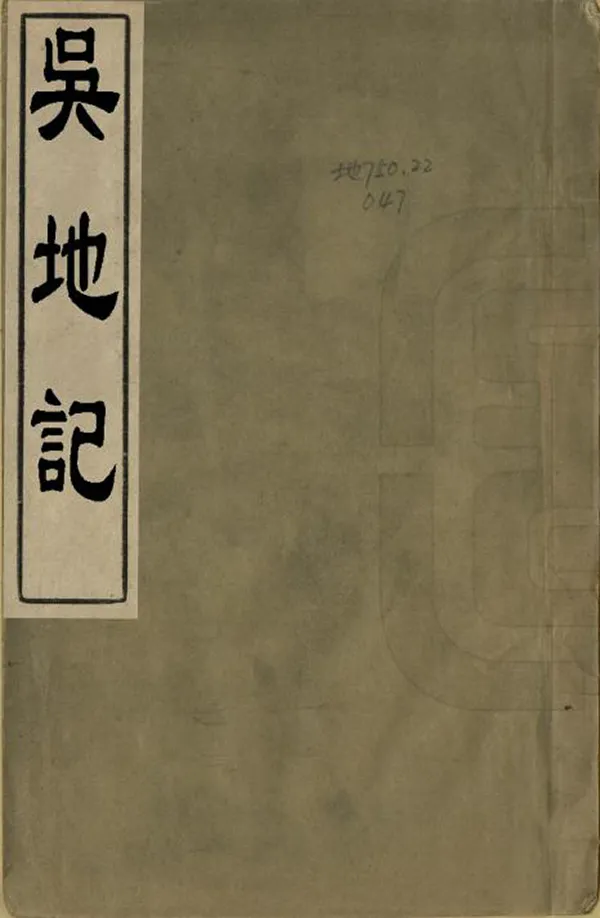 《吳地記》编撰：陆广微 清嘉慶間[1796-1820] PDF下载-汉笺公版书