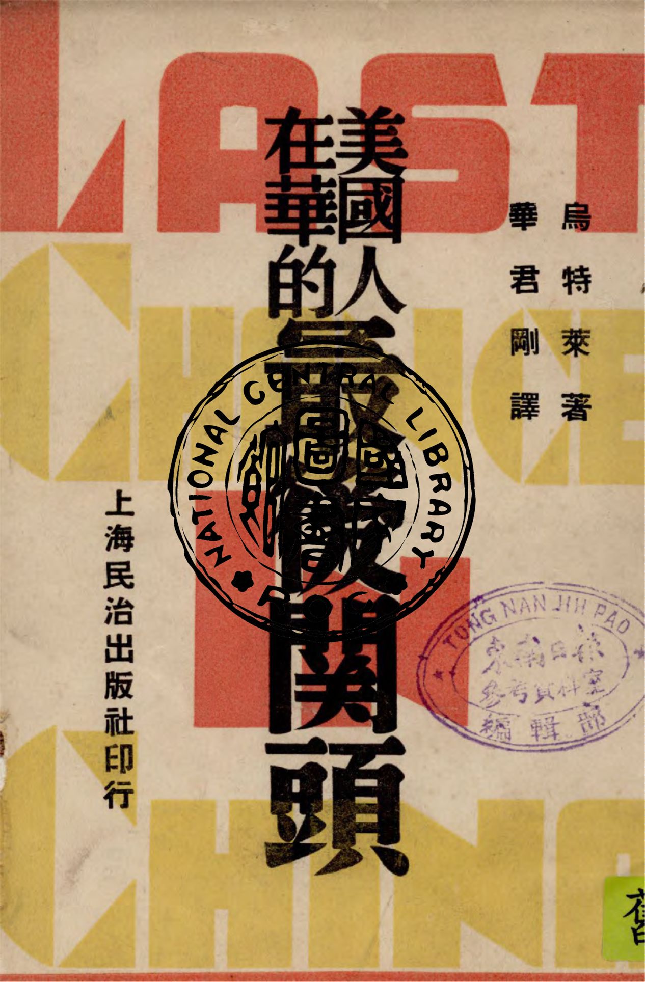 《美國人在華的最後關頭》 作者:烏特來(Freda Utley)著 ; 華君剛譯 1948年  PDF下载-汉笺公版书