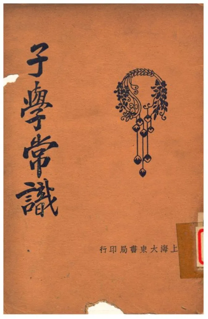 《子學常識》 作者:徐敬修編輯 1933年  PDF下载-汉笺公版书