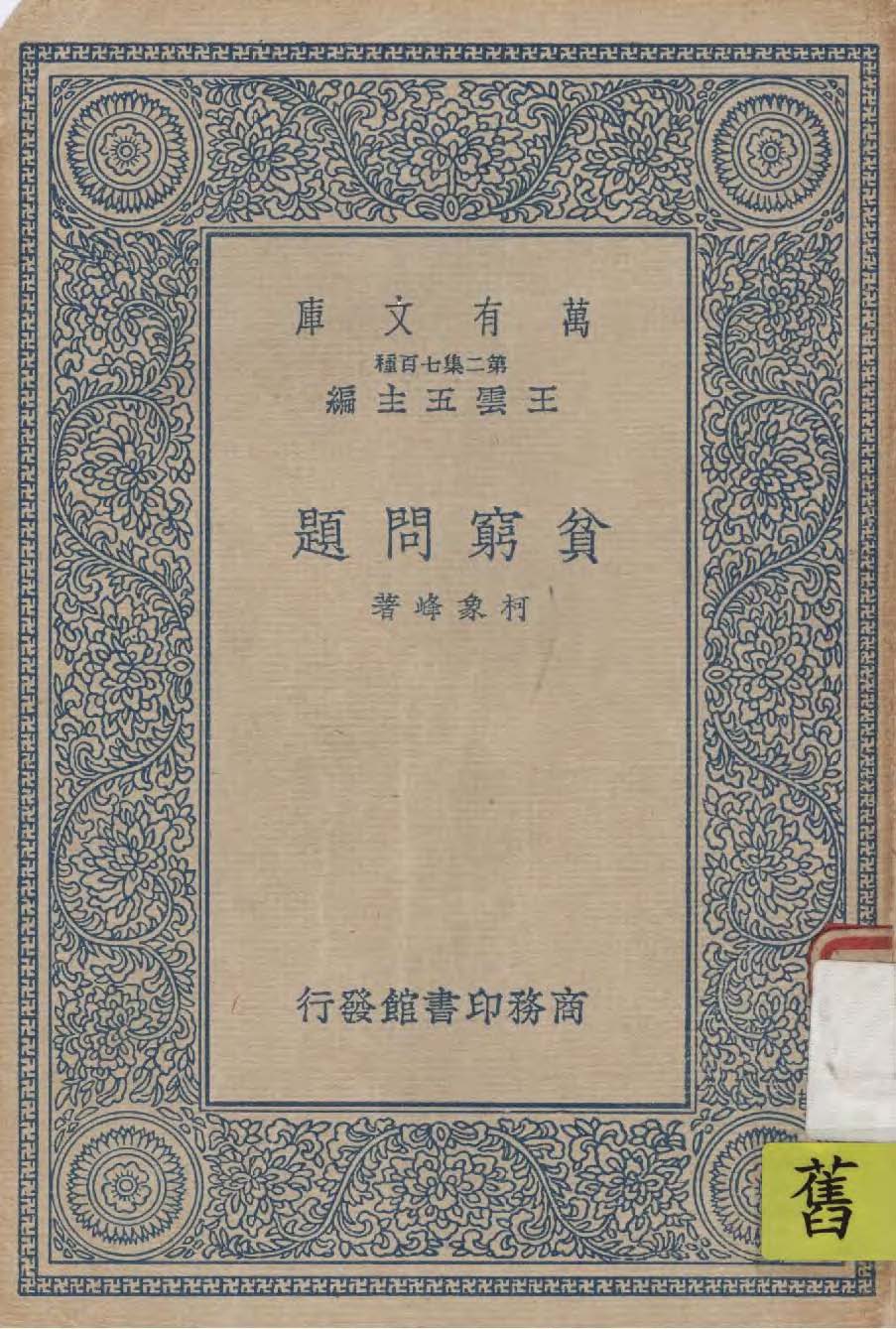 《貧窮問題》 作者:柯象峰著 1937年  PDF下载-汉笺公版书