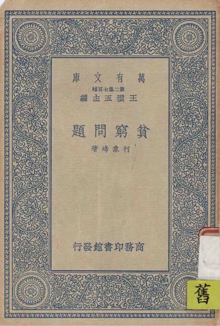 《貧窮問題》 作者:柯象峰著 1937年  PDF下载-汉笺公版书