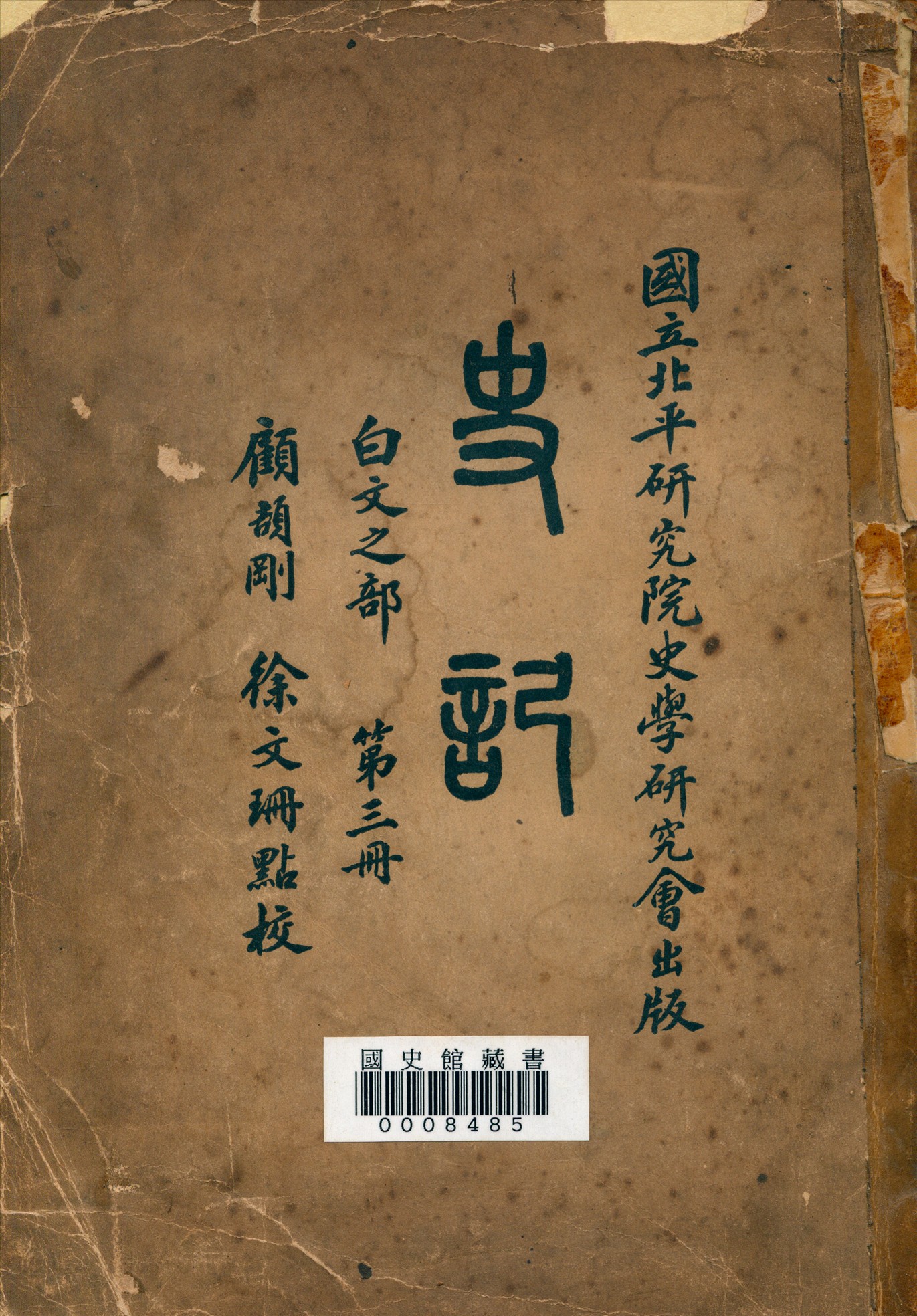 《史記:白文之部》 作者:(漢)司馬遷著;顧頡剛, 徐文珊點校 1936年  PDF下载-汉笺公版书