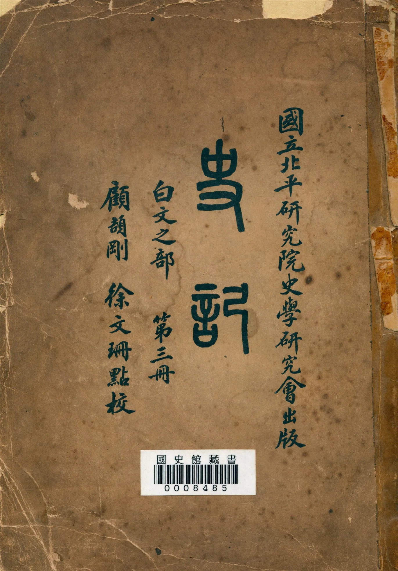 《史記:白文之部》 作者:(漢)司馬遷著;顧頡剛, 徐文珊點校 1936年  PDF下载-汉笺公版书