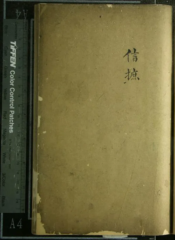 《信摭一卷》作者：(清道光)清章學誠撰  抄本  PDF下载-汉笺公版书