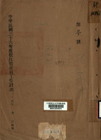《中華民國三十六年度松江省政府工作計畫》 作者:[不詳] 1946年  PDF下载-汉笺公版书