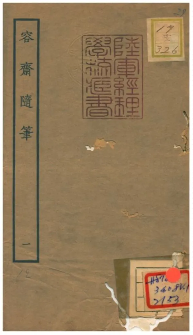 《容齋隨筆》 作者:洪邁 1934年  PDF下载-汉笺公版书