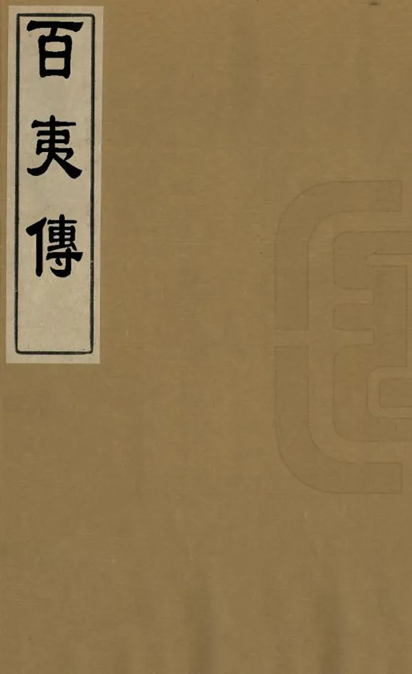 《百夷傳》编撰：钱古训 民國間[1912-1949] PDF下载-汉笺公版书