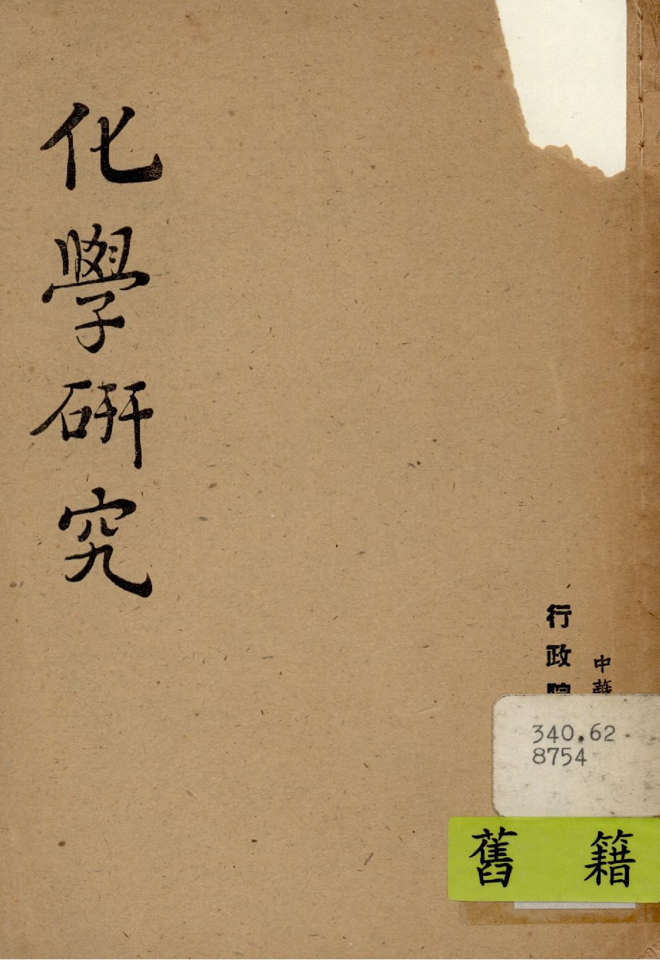 《化學研究》 作者:行政院新聞局編 1948年  PDF下载-汉笺公版书