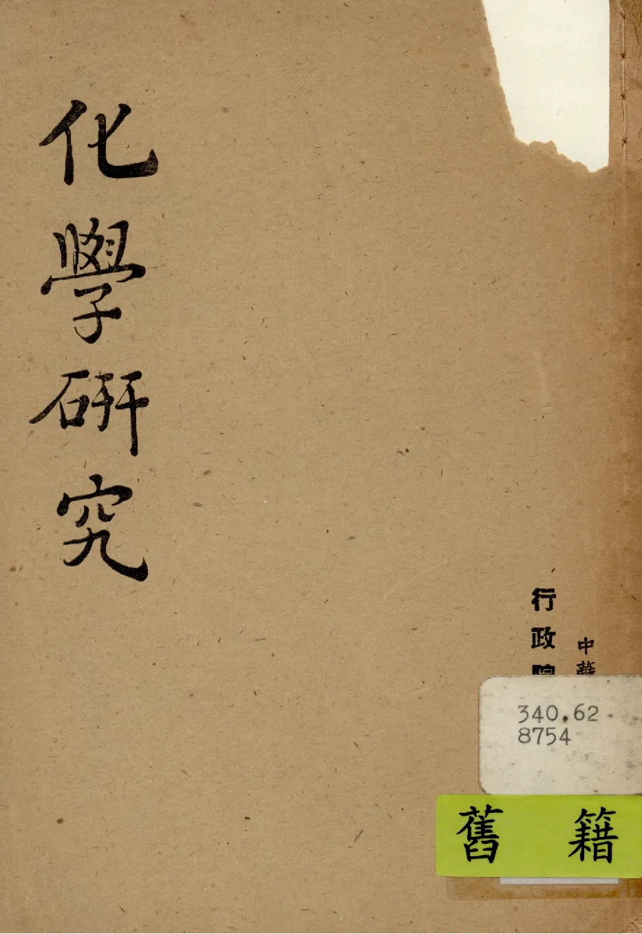 《化學研究》 作者:行政院新聞局編 1948年  PDF下载-汉笺公版书