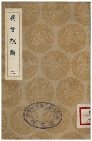 《禹貢說斷(二)》 作者:傅寅 1936年  PDF下载-汉笺公版书