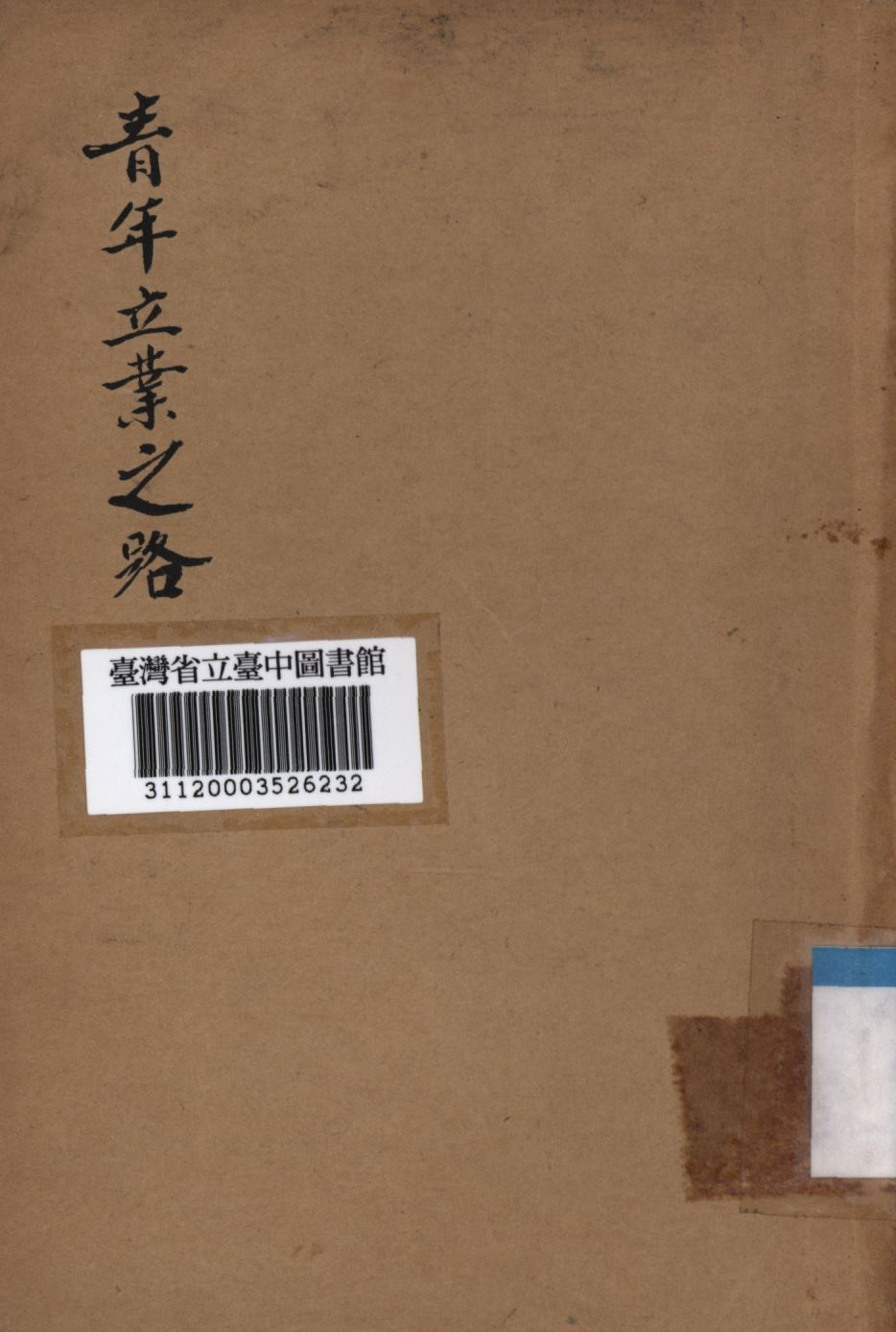 《青年立業之路》 作者:張國華撰; 1948年  PDF下载-汉笺公版书