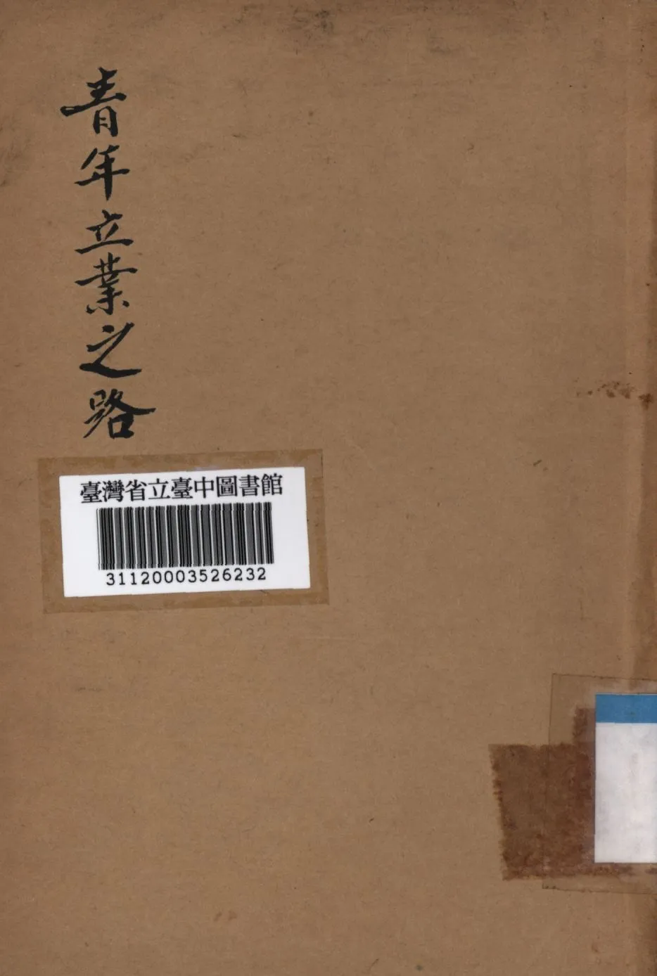 《青年立業之路》 作者:張國華撰; 1948年  PDF下载-汉笺公版书