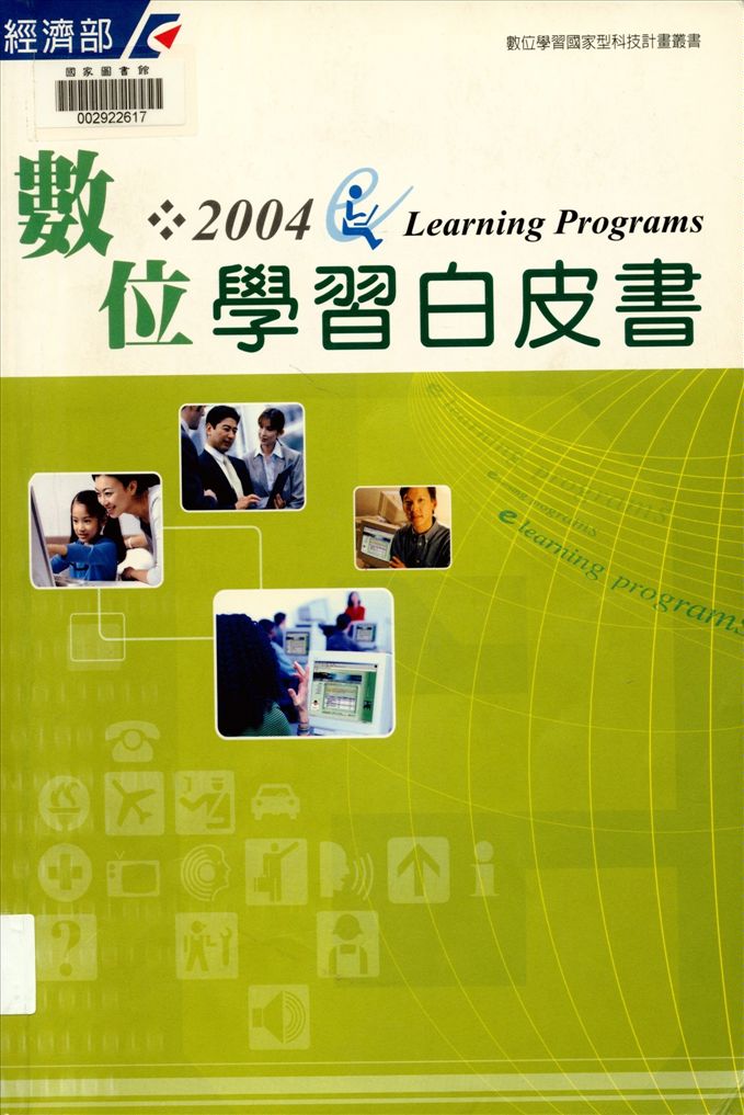 《數位學習白皮書》 作者:行政院國家資訊通信發展推動小組等撰稿 ; 財團法人資訊工業策進會編輯 2005年  PDF下载-汉笺公版书
