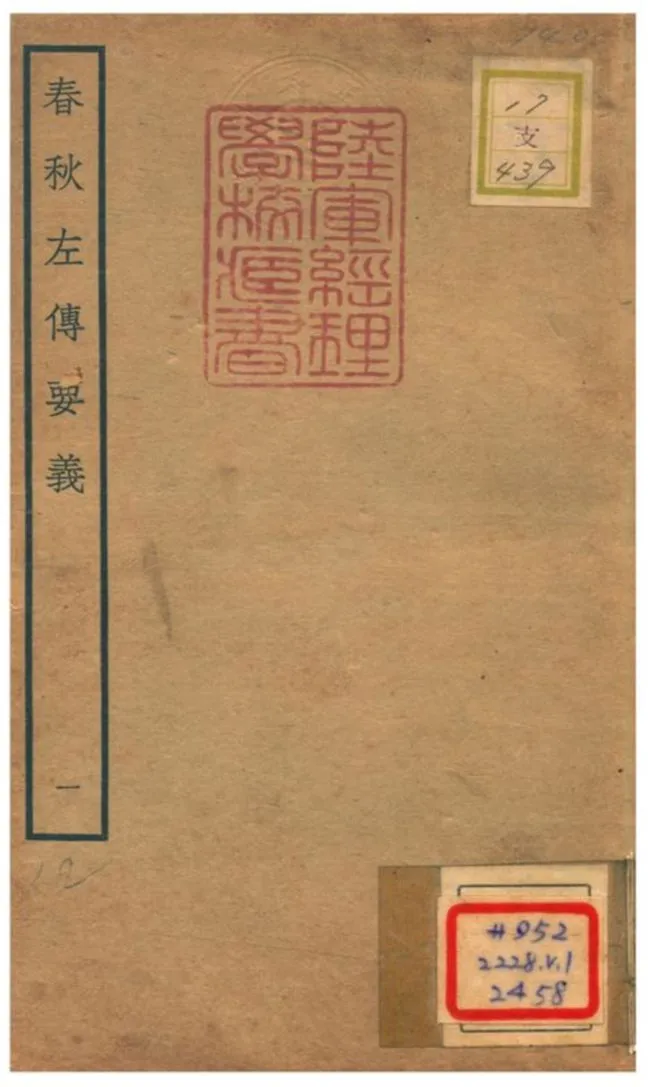 《春秋左傳要義 v.1卷一》 作者:魏了翁撰 不詳年  PDF下载-汉笺公版书