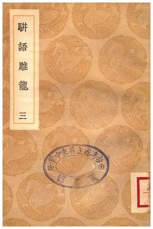 《駢語雕龍(三)》 作者:游日章 1935年  PDF下载-汉笺公版书