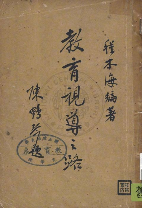 《教育視導之路》 作者:程本海編著 1948年  PDF下载-汉笺公版书