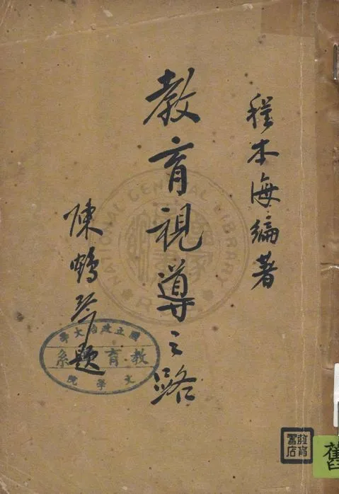 《教育視導之路》 作者:程本海編著 1948年  PDF下载-汉笺公版书