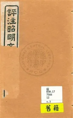 《評註昭明文選 一五卷, 卷末一卷 v.3》 作者:于光華著 1923年  PDF下载-汉笺公版书