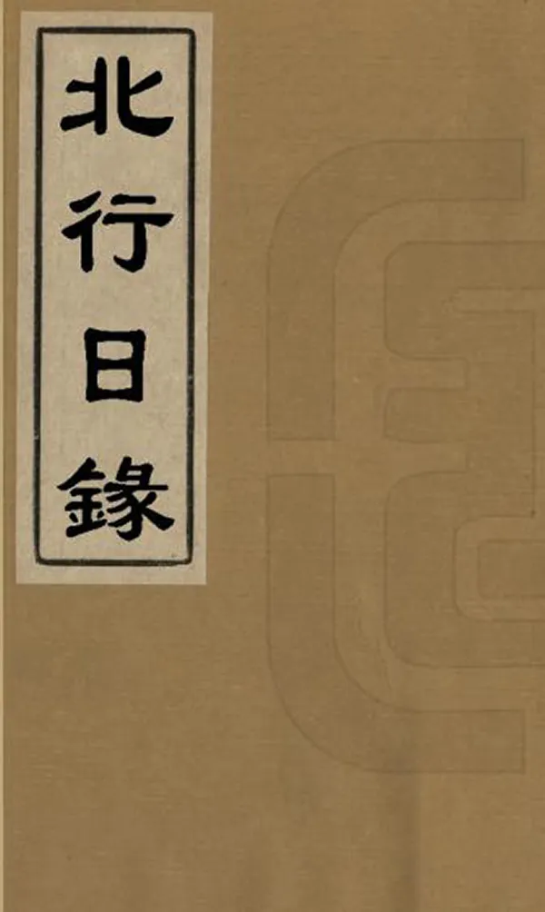 《北行日錄》编撰：楼钥 清乾隆道光間[1736-1850] PDF下载-汉笺公版书