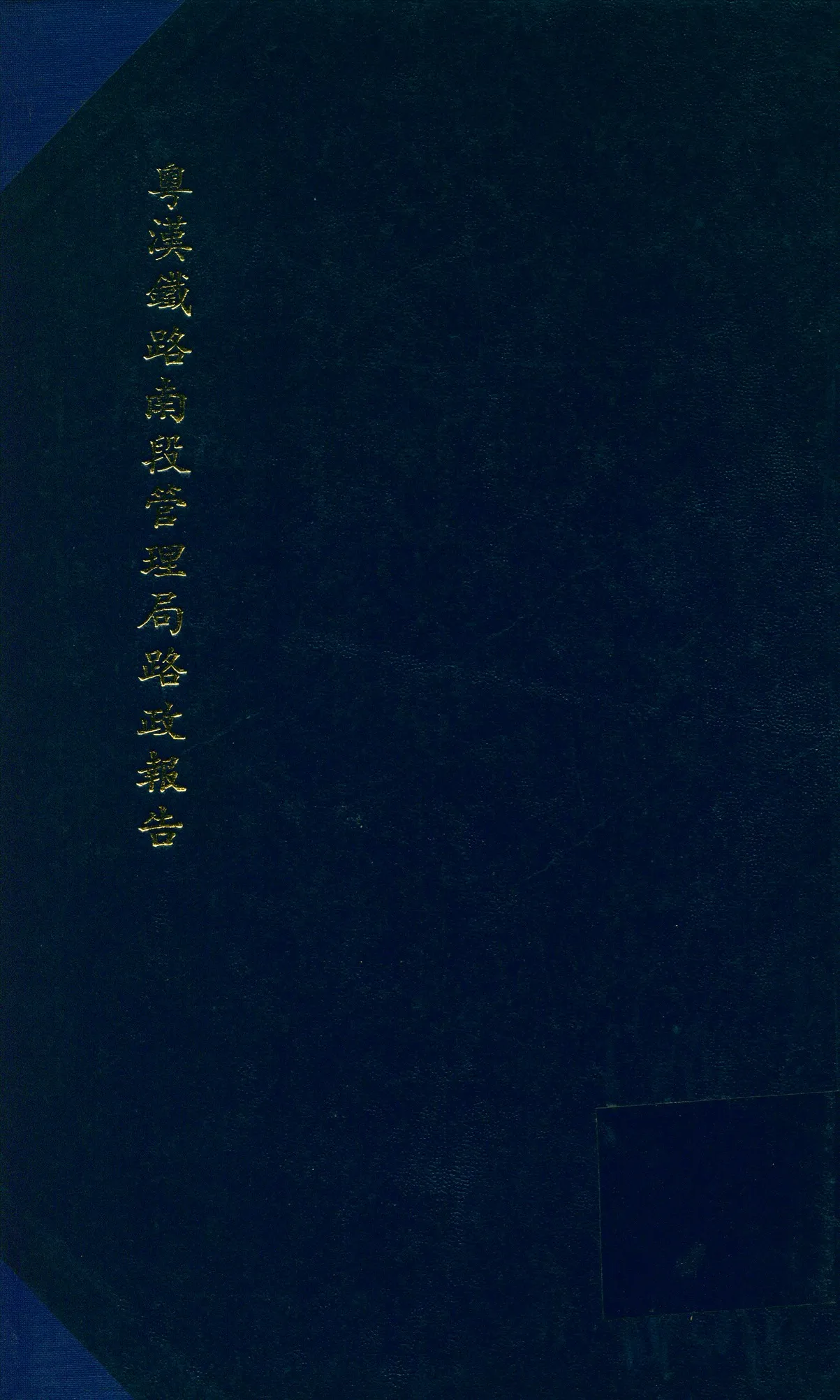 《粵漢鐵路南段管理局路段報告》 作者:不詳 1933年  PDF下载-汉笺公版书