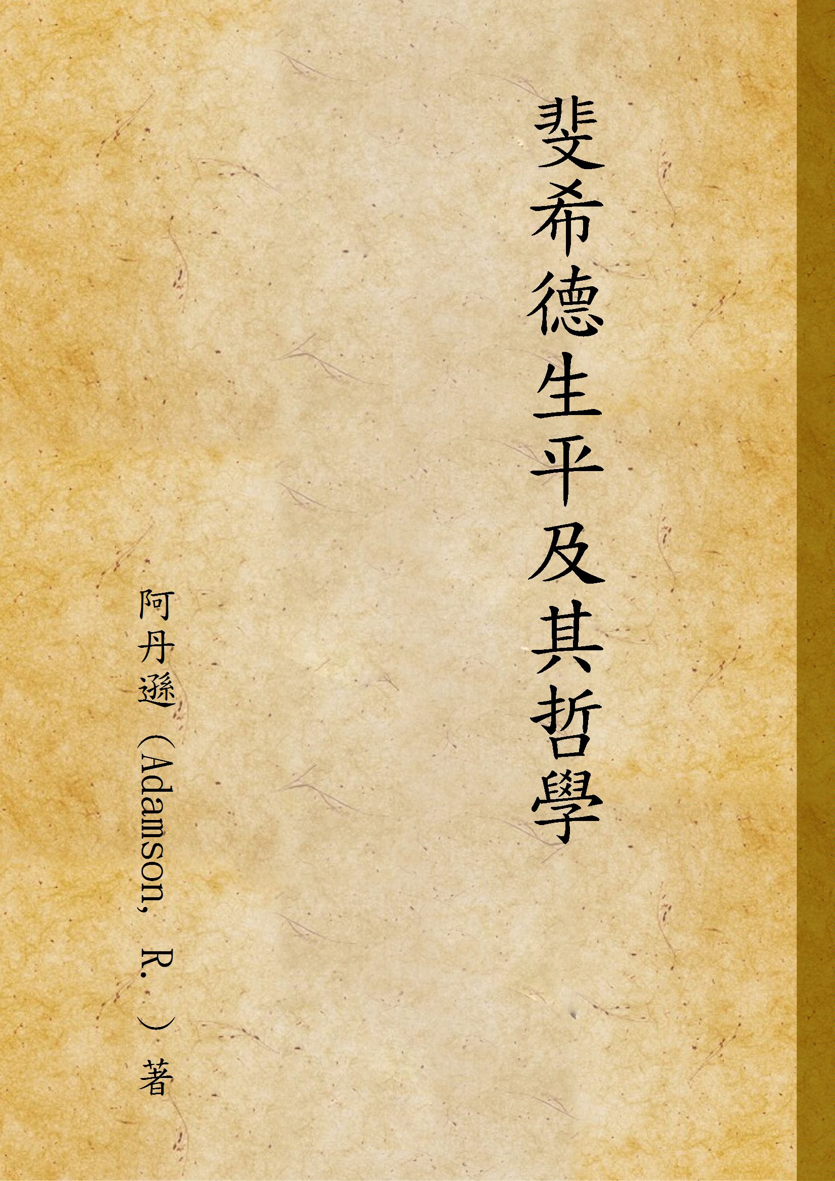 《斐希德生平及其哲學》 作者:阿丹遜 (Adamson, R. ) 著 1941年  PDF下载-汉笺公版书