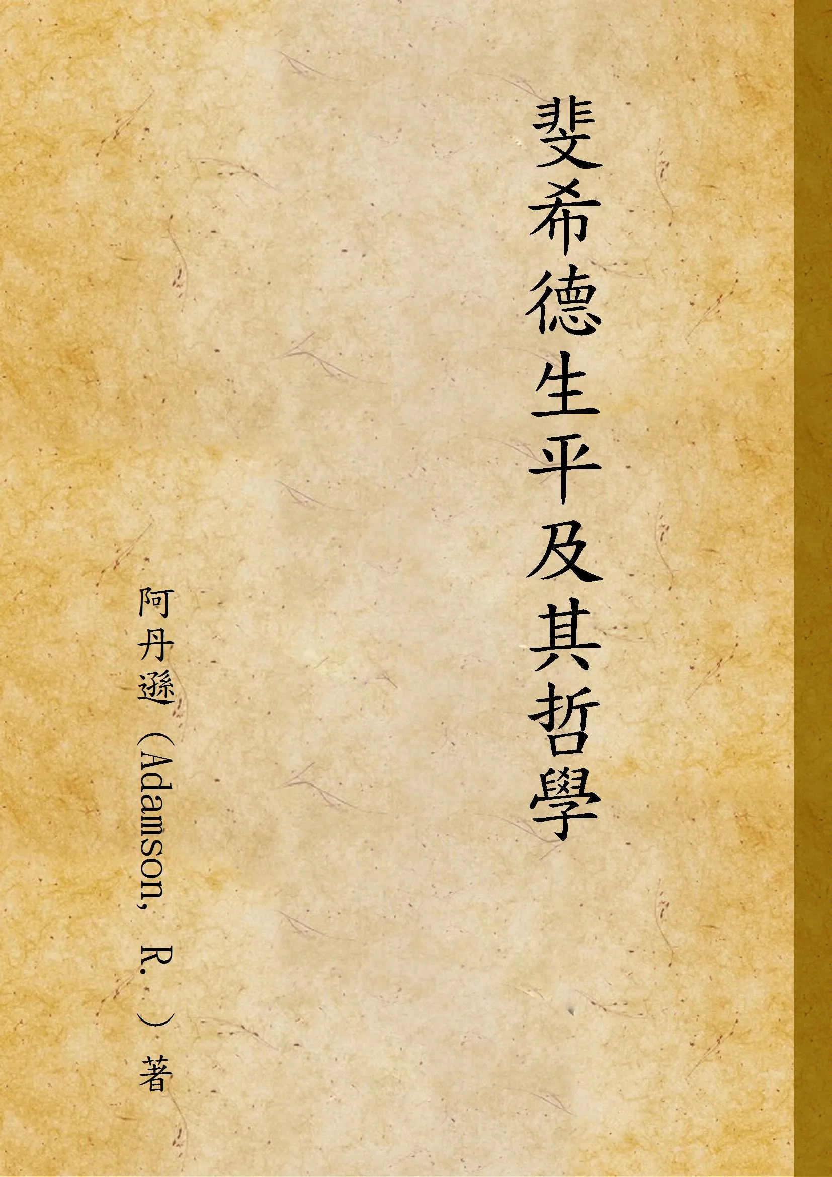 《斐希德生平及其哲學》 作者:阿丹遜 (Adamson, R. ) 著 1941年  PDF下载-汉笺公版书