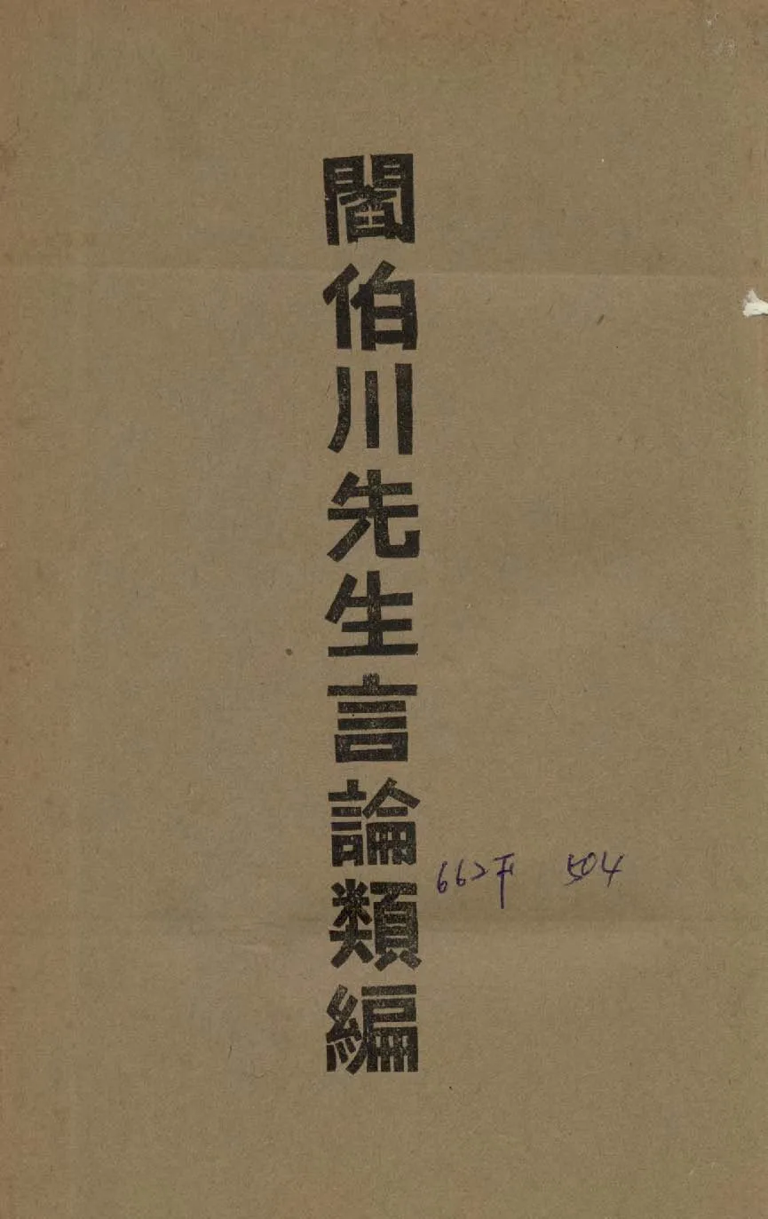 《閻伯川先生言論類編 九卷 v.6 》 作者:閻錫山講 1939年  PDF下载-汉笺公版书